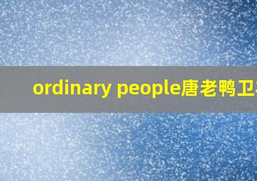 ordinary people唐老鸭卫衣